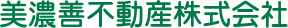 美濃善不動産株式会社